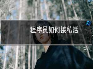 程序员如何接私活