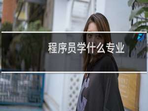 程序员学什么专业