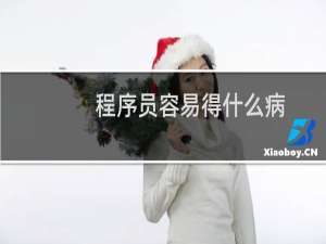 程序员容易得什么病
