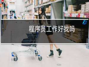 程序员工作好找吗