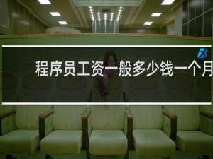 程序员工资一般多少钱一个月