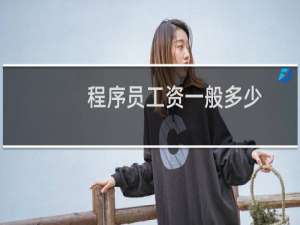 程序员工资一般多少