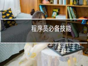 程序员必备技能