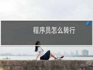 程序员怎么转行