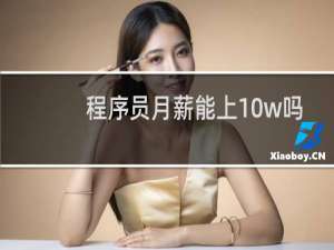 程序员月薪能上10w吗