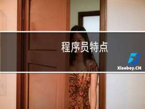 程序员特点