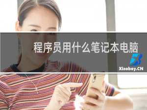 程序员用什么笔记本电脑