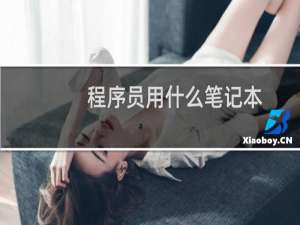 程序员用什么笔记本