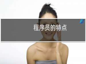 程序员的特点