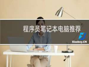 程序员笔记本电脑推荐