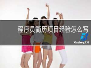 程序员简历项目经验怎么写