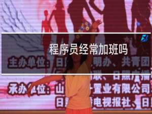 程序员经常加班吗