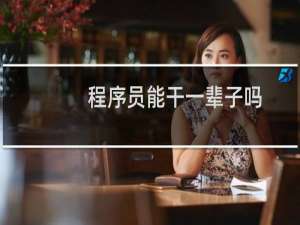 程序员能干一辈子吗