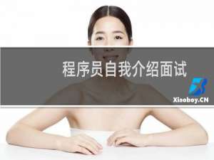 程序员自我介绍面试
