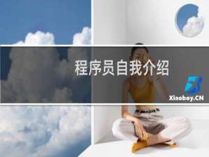 程序员自我介绍