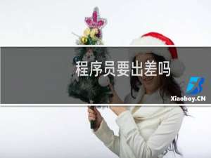 程序员要出差吗