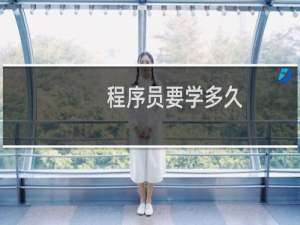 程序员要学多久