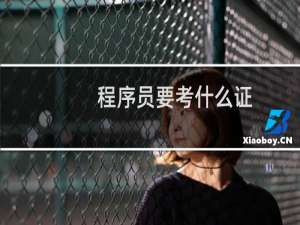程序员要考什么证
