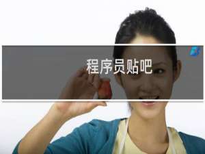 程序员贴吧