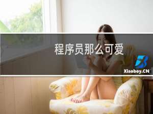 程序员那么可爱
