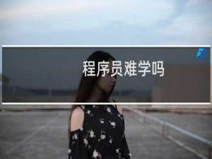 程序员难学吗