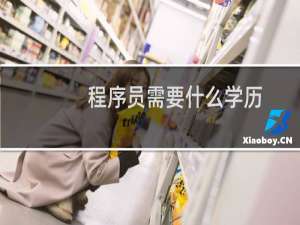 程序员需要什么学历