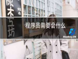 程序员需要会什么