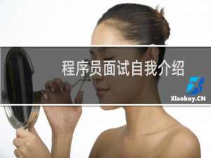 程序员面试自我介绍