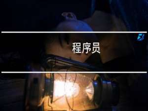 程序员 装备