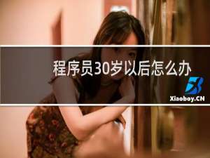 程序员30岁以后怎么办