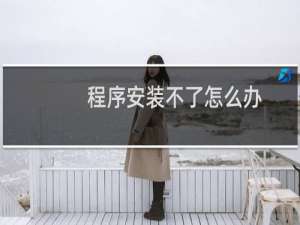 程序安装不了怎么办