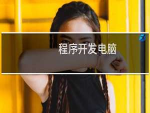 程序开发电脑