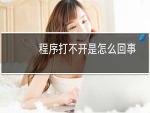 程序打不开是怎么回事