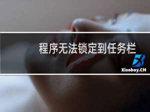 程序无法锁定到任务栏