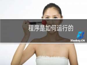 程序是如何运行的