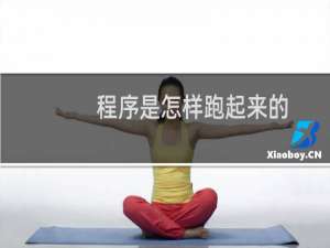 程序是怎样跑起来的