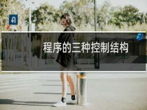程序的三种控制结构