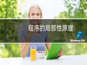 程序的局部性原理