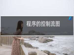 程序的控制流图