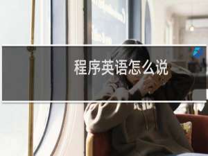 程序英语怎么说