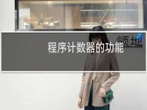 程序计数器的功能