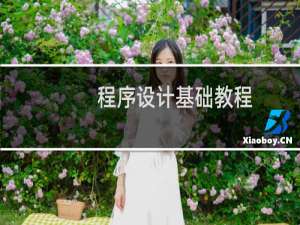 程序设计基础教程