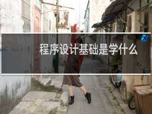 程序设计基础是学什么