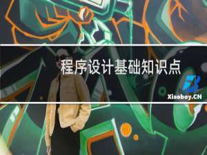 程序设计基础知识点