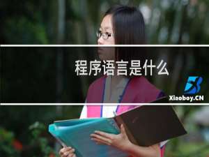 程序语言是什么