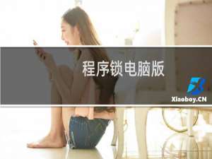 程序锁电脑版