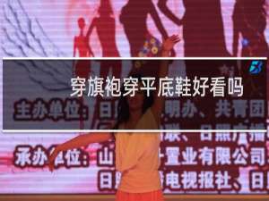 穿旗袍穿平底鞋好看吗