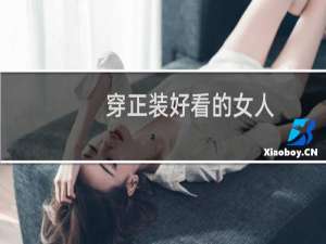 穿正装好看的女人