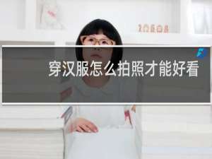 穿汉服怎么拍照才能好看