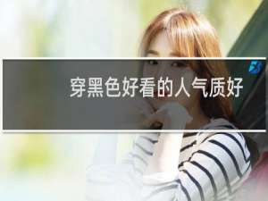 穿黑色好看的人气质好